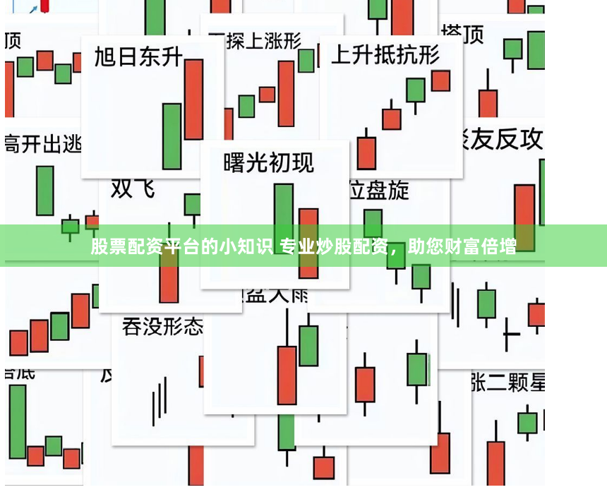 股票配资平台的小知识 专业炒股配资，助您财富倍增