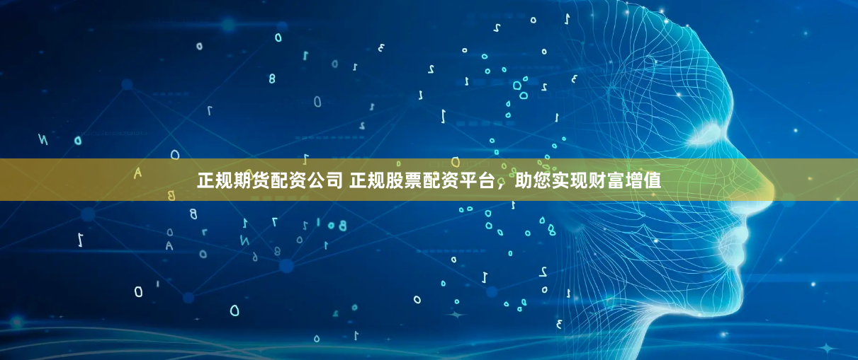 正规期货配资公司 正规股票配资平台，助您实现财富增值