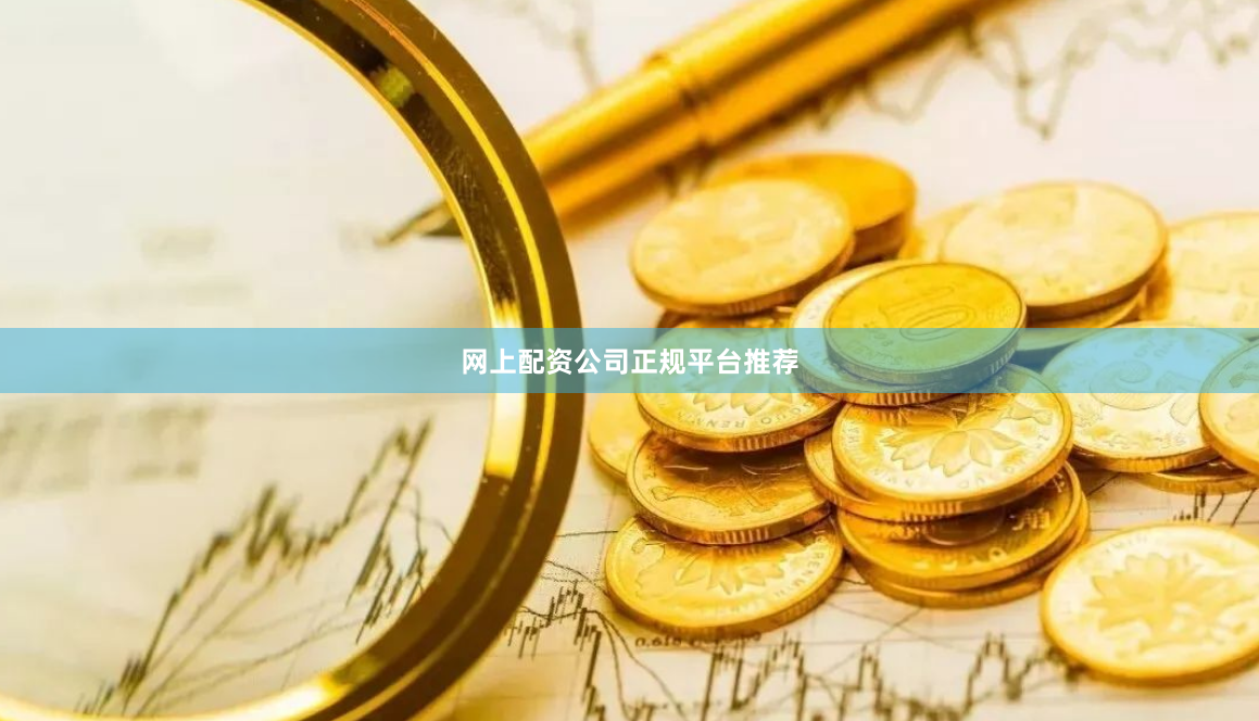 网上配资公司正规平台推荐