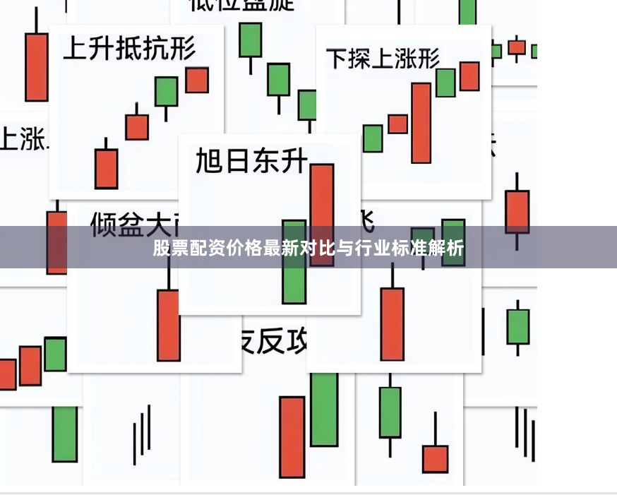 股票配资价格最新对比与行业标准解析