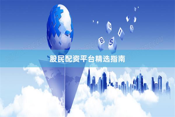股民配资平台精选指南