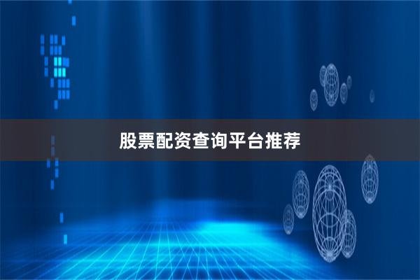 股票配资查询平台推荐
