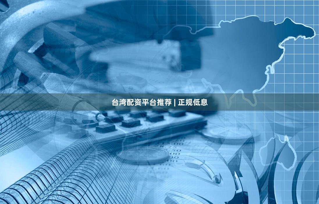 台湾配资平台推荐 | 正规低息