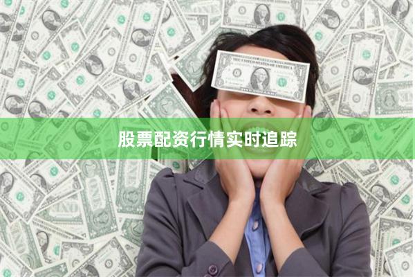 股票配资行情实时追踪
