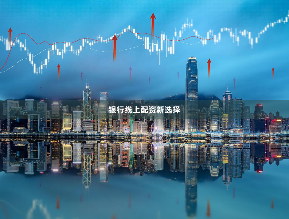 银行线上配资新选择