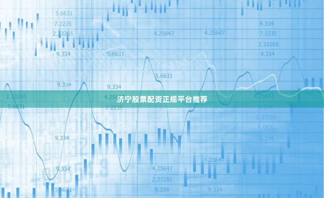 济宁股票配资正规平台推荐