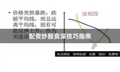 配资炒股资深技巧指南