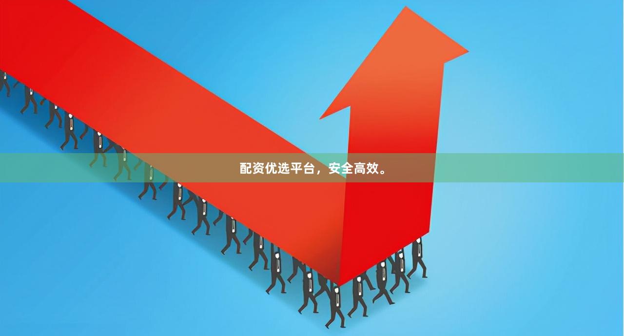 配资优选平台，安全高效。