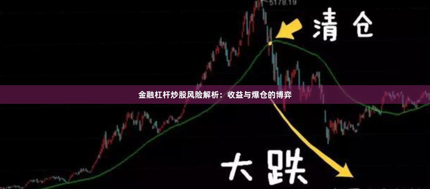 金融杠杆炒股风险解析：收益与爆仓的博弈