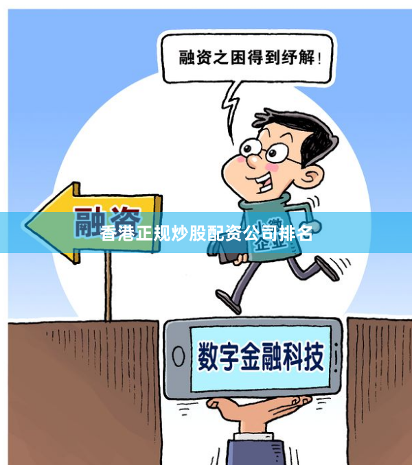 香港正规炒股配资公司排名