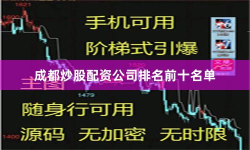 成都炒股配资公司排名前十名单